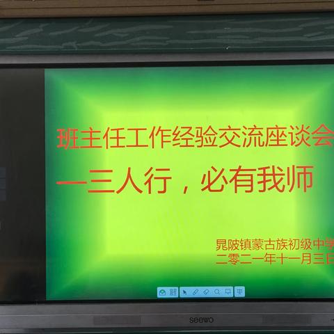 分享、引导、集思、进步—记晁陂蒙中班主任交流座谈会