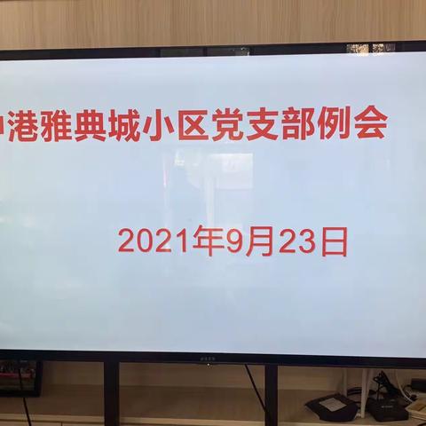 中港雅典城小区党支部工作动态（10月1日）