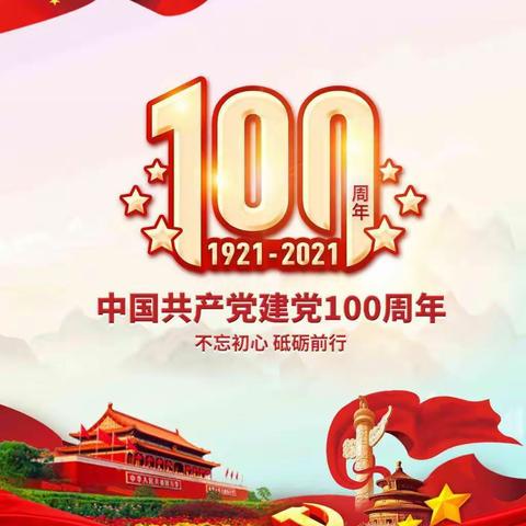 不忘初心 砥砺前行———丁柿园小学庆祝建党100周年