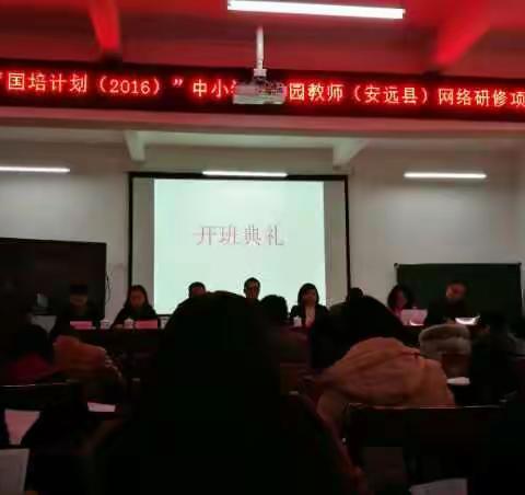 安远县“国培计划（2016）”中小学幼儿园教师网络研修项目培训班