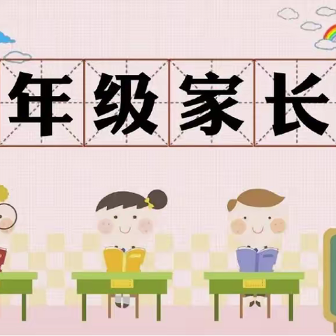 家园共育 静待花开——东江源小学一年级六班新生家长会