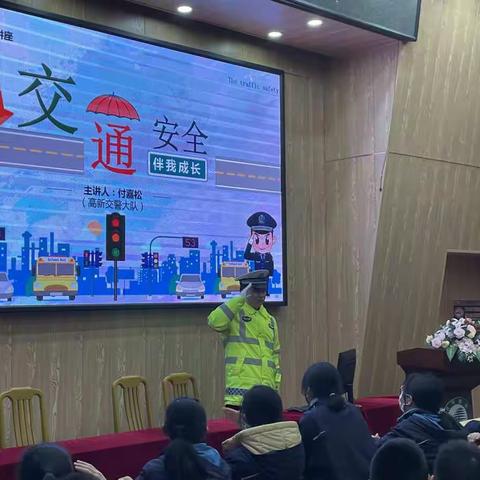 高新交警开展”开学第一课“交通安全进校园活动