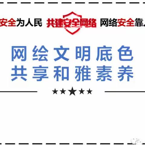 网绘文明底色 共享和雅素养——记“郯城县第五实验小学创建网络文明、提升网络素养”活动