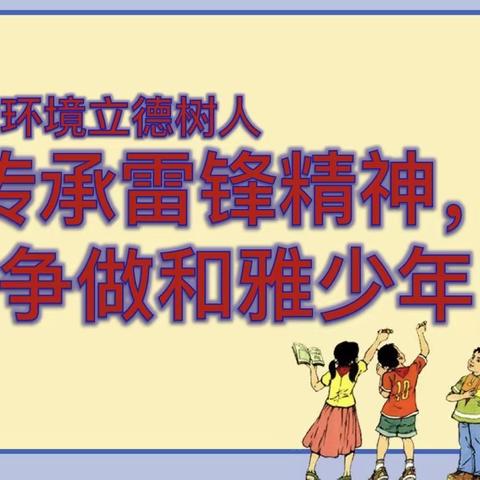 弘扬雷锋精神 •争做和雅少年——记郯城县第五实验小学学习雷锋精神活动