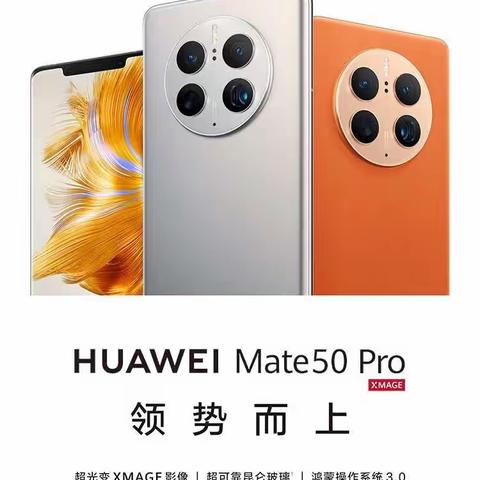 Mate50系列来啦！泊头信誉楼华为Mate50系列预订启动、先定先得；正在紧张的排单！（以订金为准）