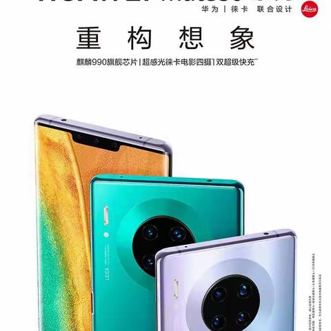 华为新品旗舰机Mate30系列，现接受预定，地址:泊头信誉楼2楼华为手机柜组电话:0317--8312083