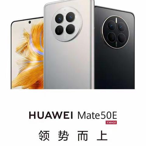 华为Mate50E接受预订，现在接受预订交：100元定金，可享受优先购机权