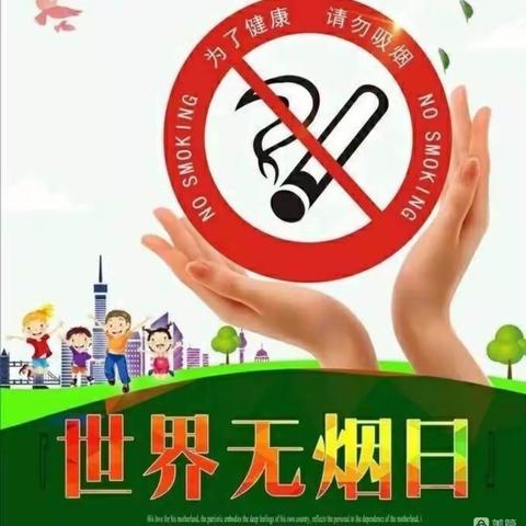 烟草危害健康，烟草威胁环境