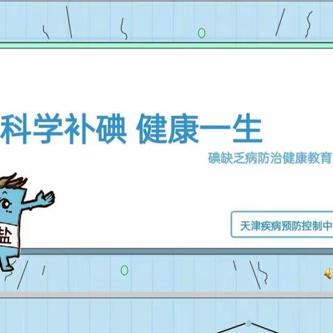 “智慧人生健康路，科学补碘第一步”