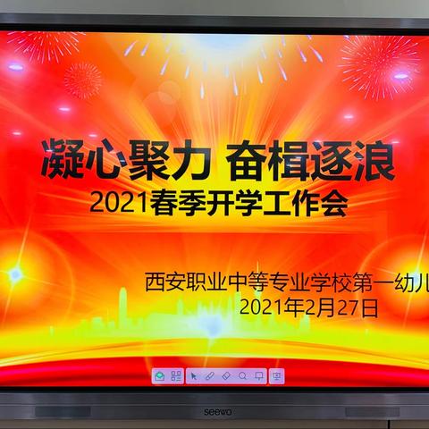 【一幼快讯】凝心聚力 奋楫逐浪 西职一幼2021春季开学工作会