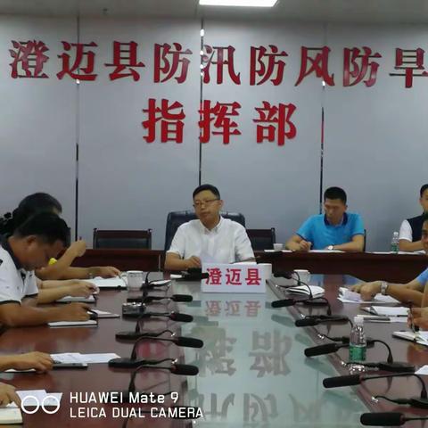 澄迈县召开防御台风“百里嘉”会商会