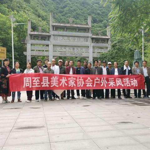 水墨丹青绘家山一一周至美协秦岭国家植物园采风记