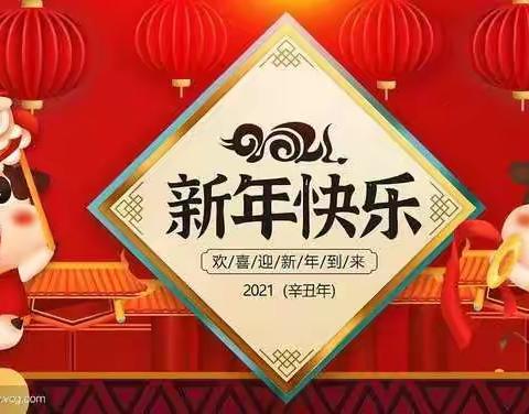 春节活动--辞旧迎新过大年