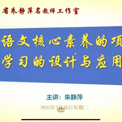 乐昌市2022年“三区”教师全员轮训——语文核心素养项目式学习的设计与应用及新课标大单元教学与实施（第九小组）