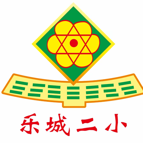 携手抗“疫”情，家校共陪伴——乐城二小疫情期间学生居家学习注意事项