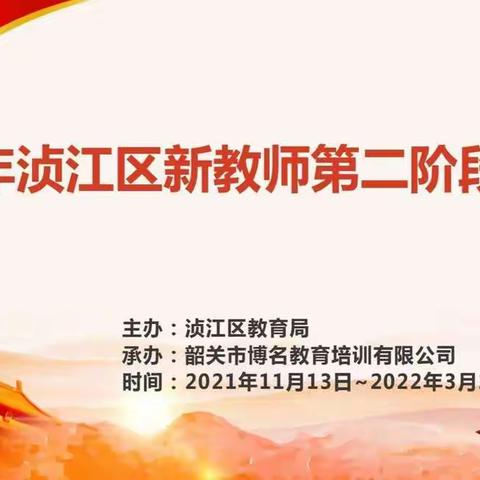 打磨课堂共发展，观课、议课、说课促成长。——2021韶关市浈江区新入职教师第二阶段培训（三）