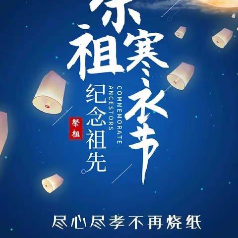 关于“寒衣节”安全文明祭祀倡议书