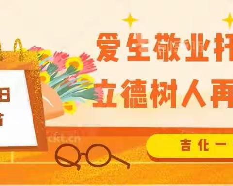 爱生敬业托举希望，立德树人再谱华章——吉化一中庆祝第36个教师节活动纪实