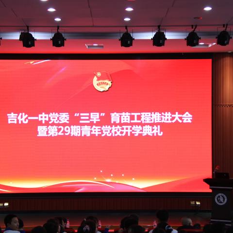 吉化一中党委举办“三早”育苗工程推进大会﻿暨29期青年党校开学典礼