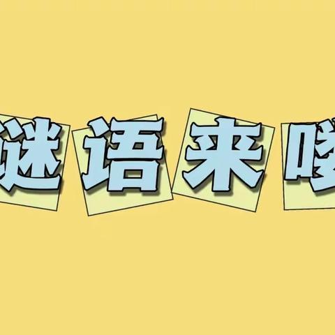 相约云端，“疫”起坚守——榆林市第四小学三年级组谜语竞猜活动