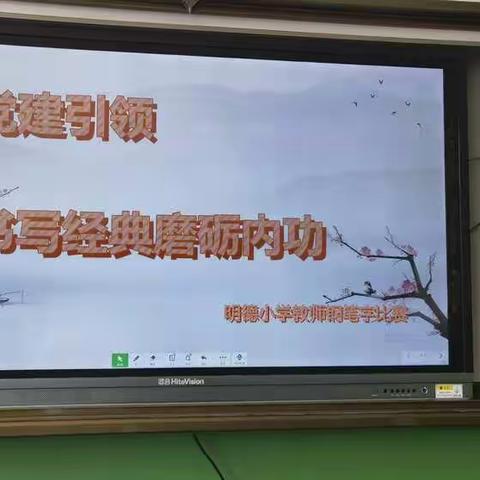 牛家梁镇明德小学“党建引领 书写经典 磨砺内功”教师钢笔字比赛活动