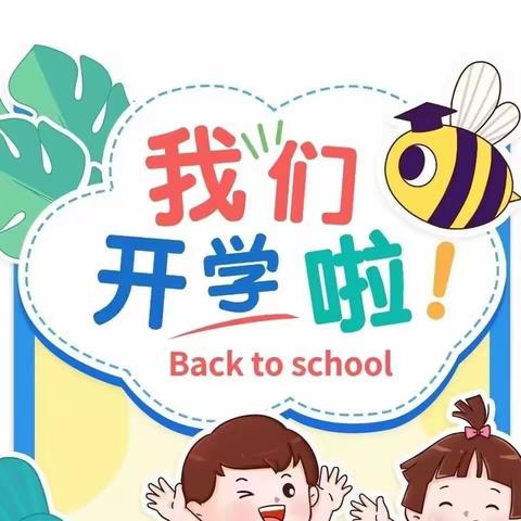 径河启慧幼儿园开学前温馨提示