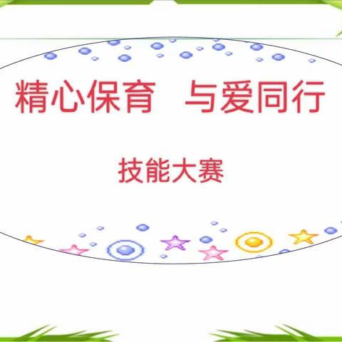 【精心保育、与爱同行】启明星幼儿园保育员老师技能大比拼