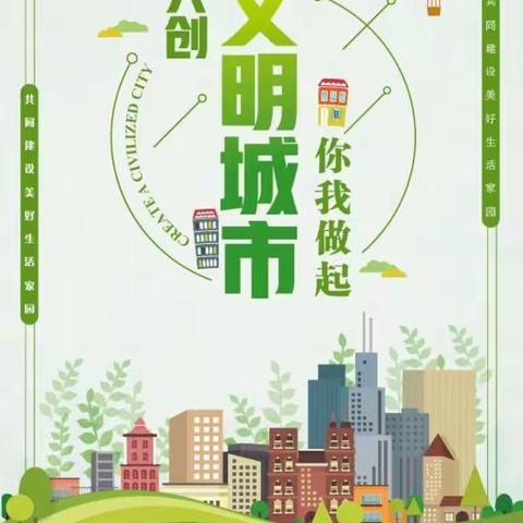 “文明创建 你我同行”——崆峒区第七幼儿园创建文明城市告家长书