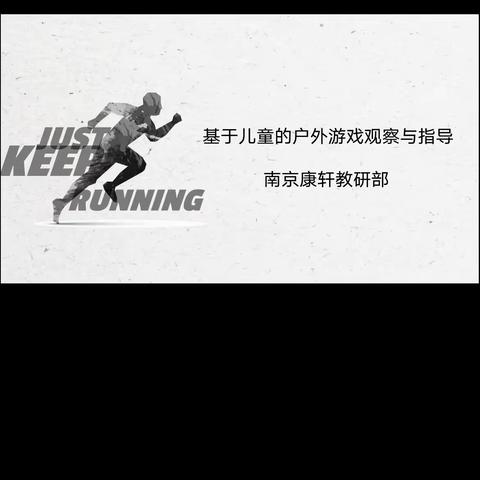 放手游戏，发现儿童——崆峒区华电小区幼儿园开展“安吉游戏”线上培训活动