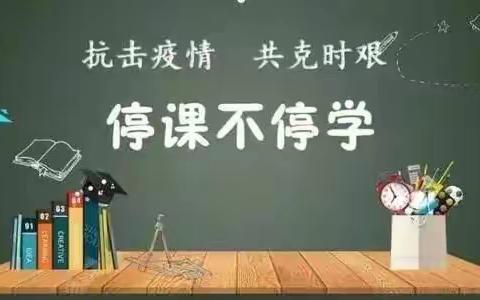 停课不停学   线上共成长