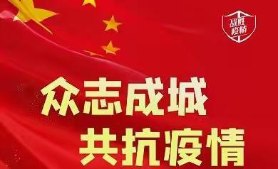 千磨万击还坚韧，任你新冠多变幻——滨州市沾化区大高镇实验学校抗疫纪实