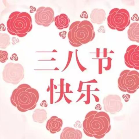 “浓情三八节，我想对您说”━昭苏县夏特乡幼儿园庆祝三·八妇女节活动