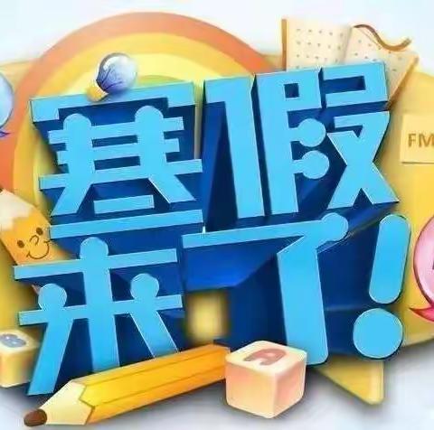 快乐过寒假 安全不放假——清大幼儿园小1班幼儿