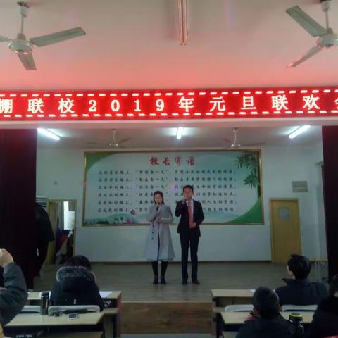 不忘初心，砥砺前行——四棚联校2019年元旦联欢会