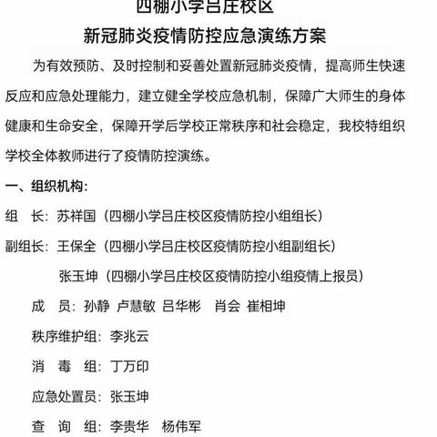 疫情防控常态化，筑牢防线不放松——四棚小学吕庄校区疫情防控演练