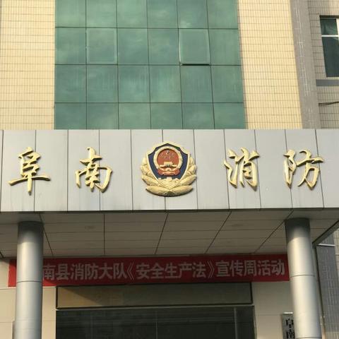 阜南县玉泉幼儿园：开展“走进消防队”社会实践活动