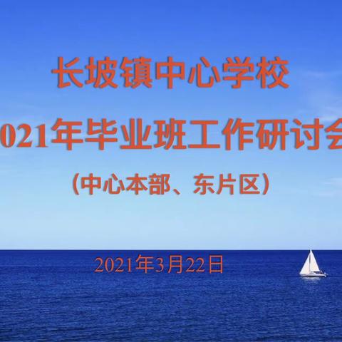“集智慧，明方向，促发展”——长坡镇中心学校2021年毕业班工作研讨会（中心本部、东片区）