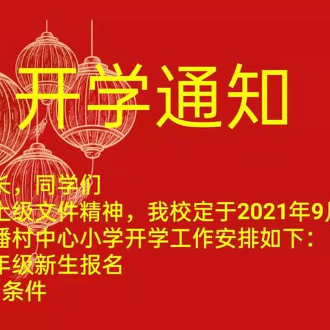 明光市潘村中心小学开学通知