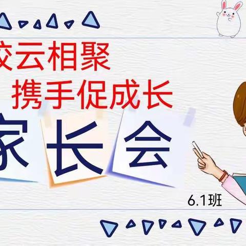 “家校云相聚，携手促成长 ”——琢玉·实验二小6.1班线上家长会纪实