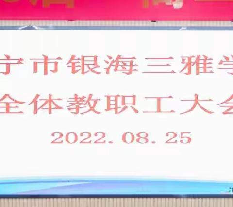 守正创新 务实提升---南宁市银海三雅学校2022-2023学年度秋季学期开学总动员