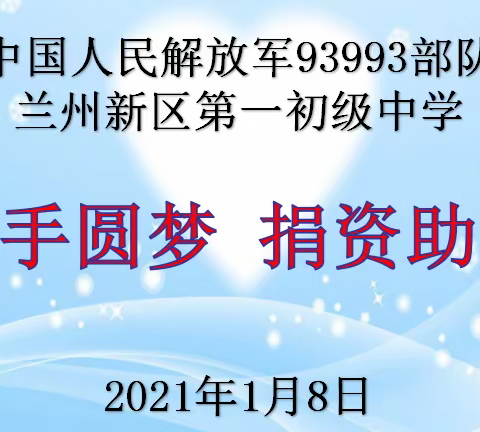 “牵手圆梦•捐资助学”中国人民解放军93993部队资助新区一中贫困生捐赠仪式圆满结束