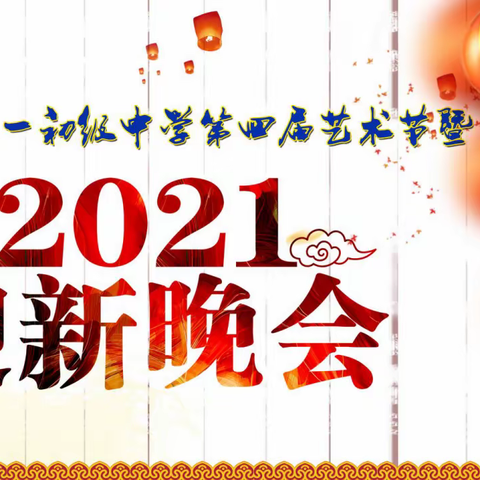 兰州新区第一初级中学第四届艺术节暨2021迎新晚会成功举办