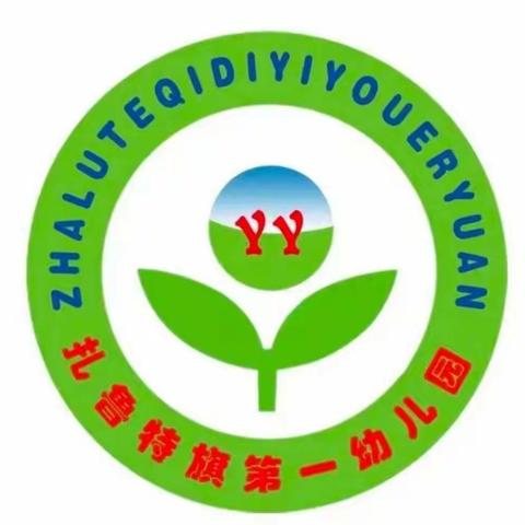 扎鲁特旗第一幼儿园“互联网+家园共育”小班组云端保教活动 第十一期——语言领域《大和小》