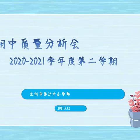 兰州市第二十九中（小学部）                教学质量提升交流会