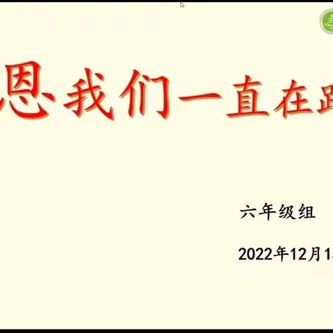 感恩•我们一直在路上           ——班主任俱乐部