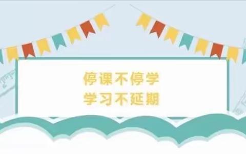 众志成城，美好依然——甘泉县第二幼儿园“停课不停学”中班线上教学活动剪影（第一期）