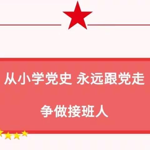 从小学党史 永远跟党走——东师大学生理论宣讲团走进长新小学