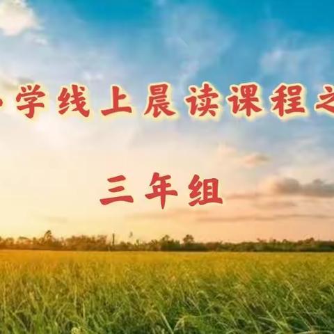 相约晨光  不负韶华 ——长新小学三年组晨读之故事篇