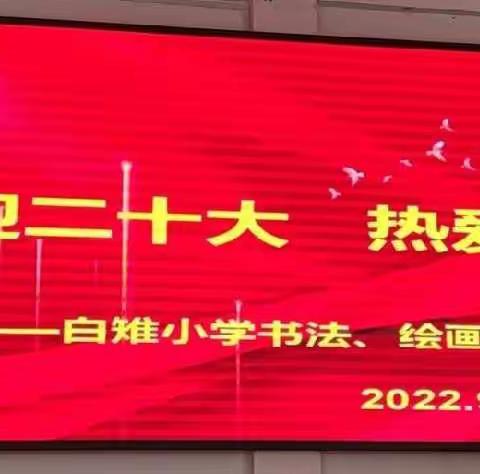 喜迎二十大 欢度国庆节——白雉小学庆国庆书法、绘画、作文比赛