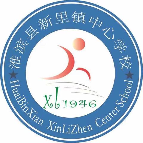 新里镇中心学校2023年秋季招生简章